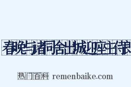 春晚与诸同舍出城迎座主侍郎是什么意思的图片